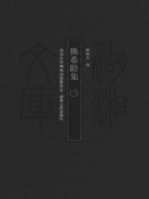 cover image of 熊希龄集（三）( Collected Works of Xiong Xiling Vol. 3)